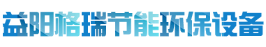 益陽(yáng)市格瑞節(jié)能環(huán)保設(shè)備有限公司-設(shè)計(jì)，制造，研發(fā)