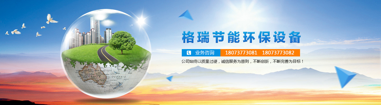 益陽(yáng)市格瑞節(jié)能環(huán)保設(shè)備有限公司-設(shè)計(jì)，制造，研發(fā)