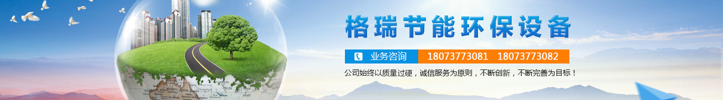 益陽市格瑞節(jié)能環(huán)保設備有限公司-設計，制造，研發(fā)